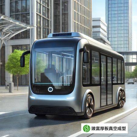 厚板真空吸塑成型-自動駕駛巴士 | 無人巴士 | 自動駕駛計程車 厚板真空吸塑成型-自動駕駛巴士 | 無人巴士 | 自動駕駛計程車